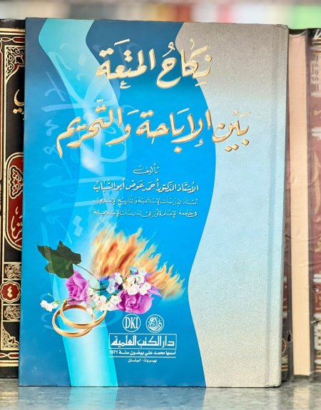 نكاح المتعة